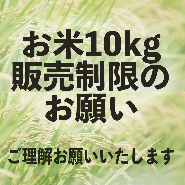 お米10kg制限のお願い – 農家直仕入の安心安全な全国のお米の通販